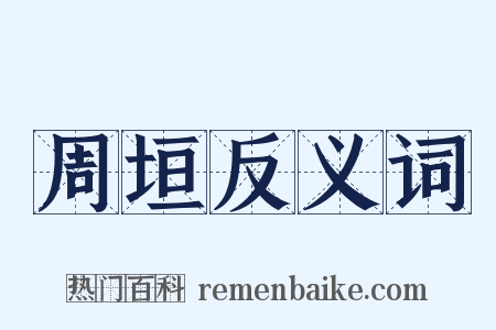 周垣反义词是什么意思的图片